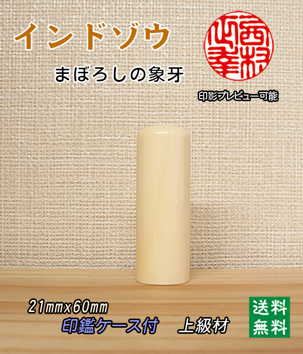 個人用 手彫り 実印 インド象牙（上級材）21ミリ×60ミリ【送料・代引き手数料無料】