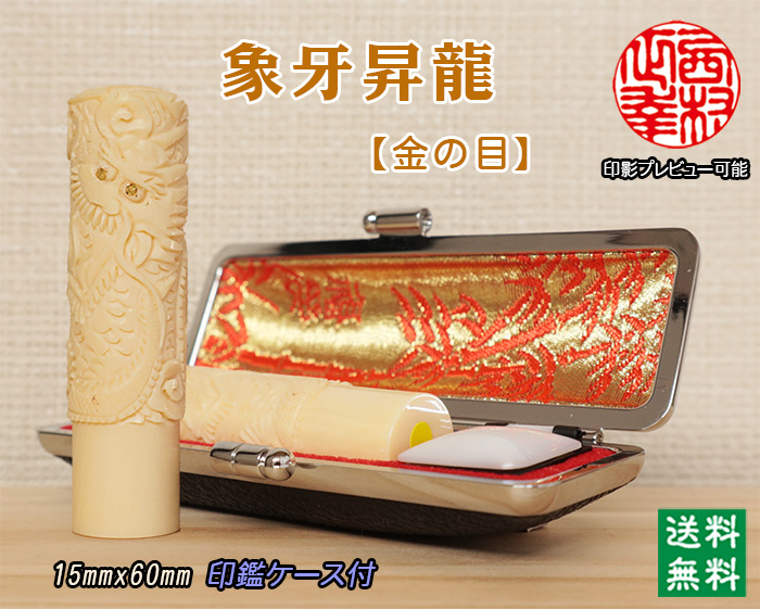 個人用 手彫り 実印 象牙（昇龍金目）15ミリ×60ミリ