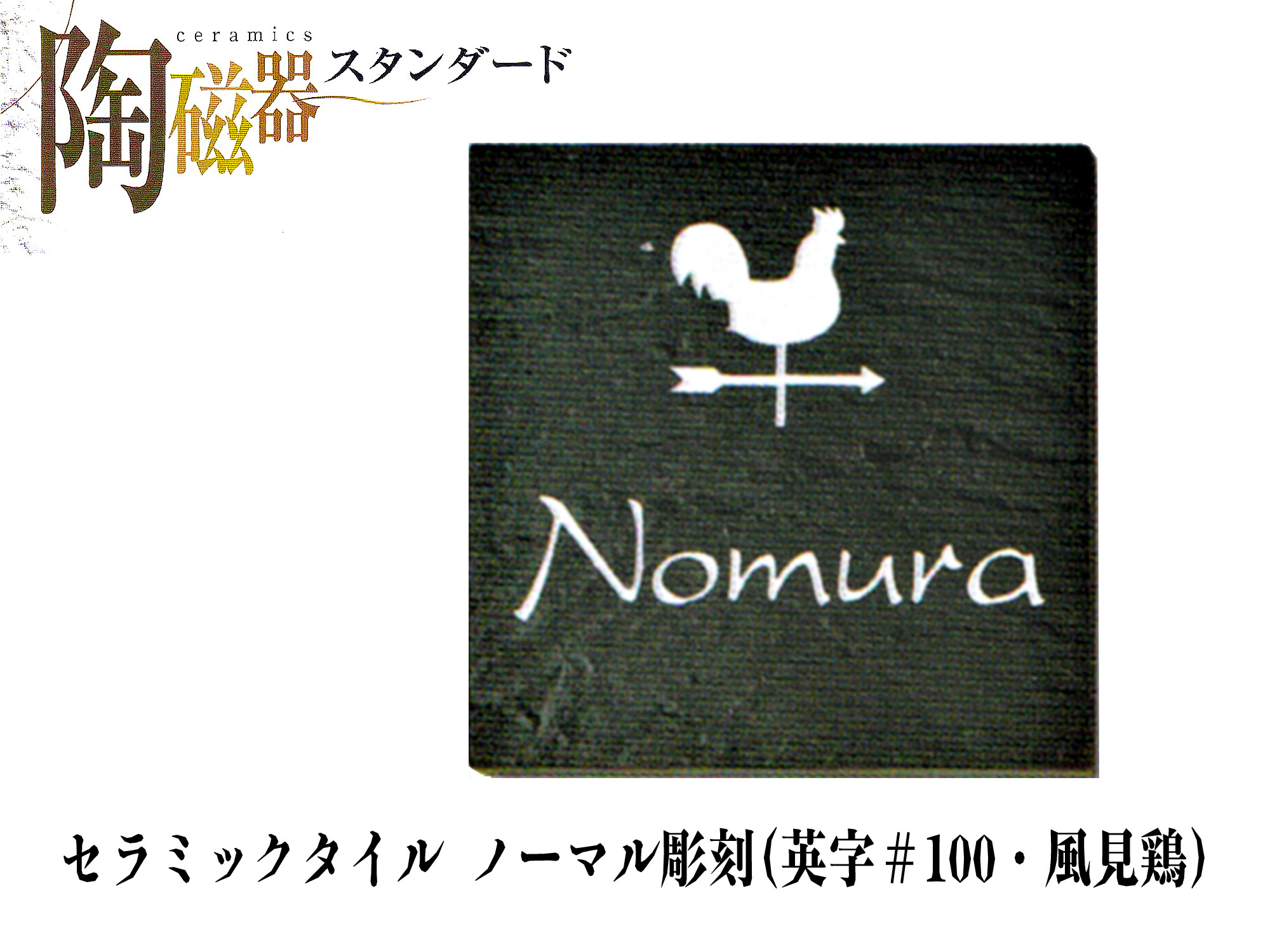 セラミック表札　ノーマル彫刻 S24 【送料・代引き手数料無料】