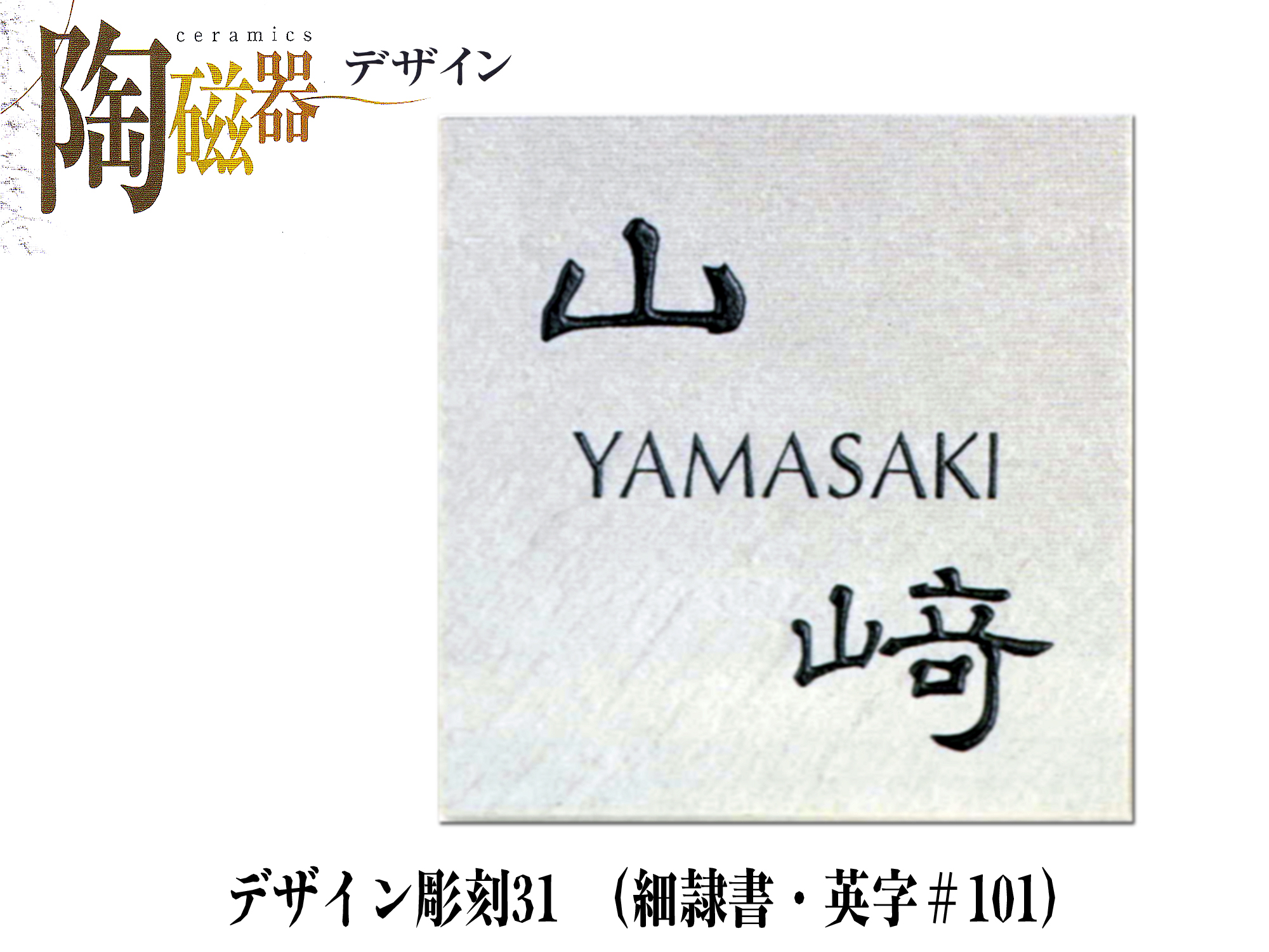 セラミック表札　デザイン彫刻31 (S28)【送料・代引き手数料無料】