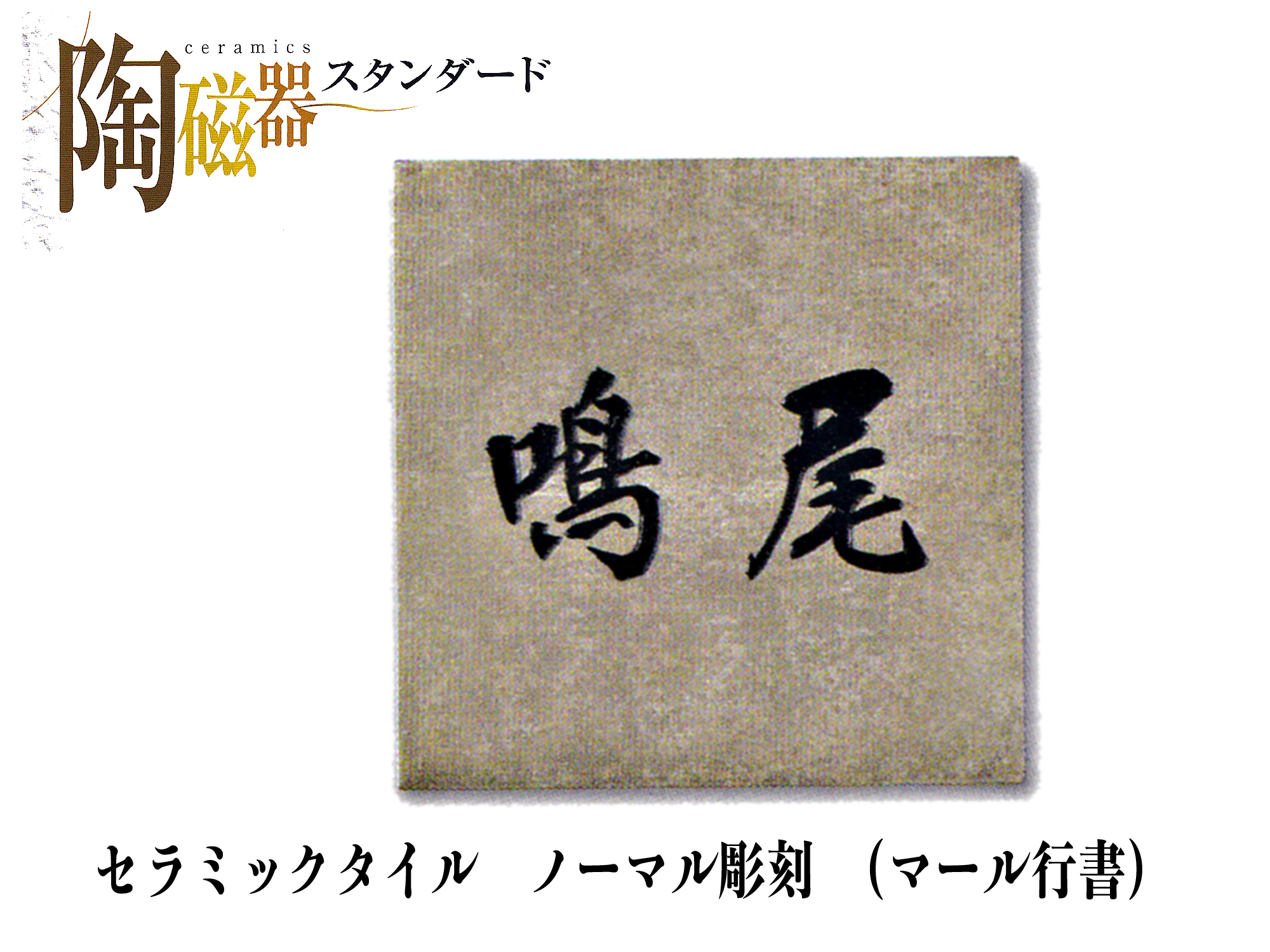 セラミック表札　ノーマル彫刻 S34【送料・代引き手数料無料】