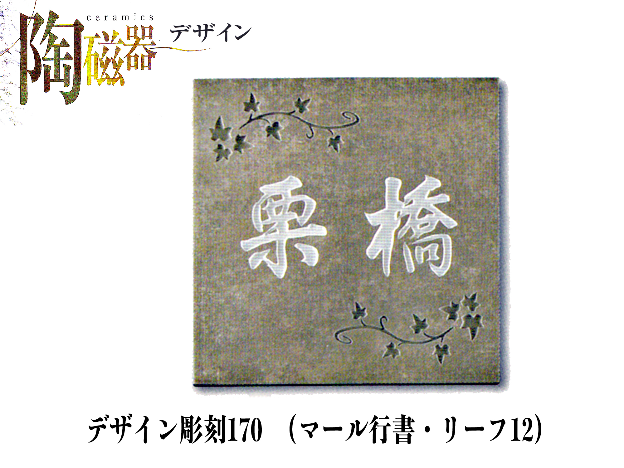 セラミック表札　デザイン彫刻170 (S34-W)【送料・代引き手数料無料】
