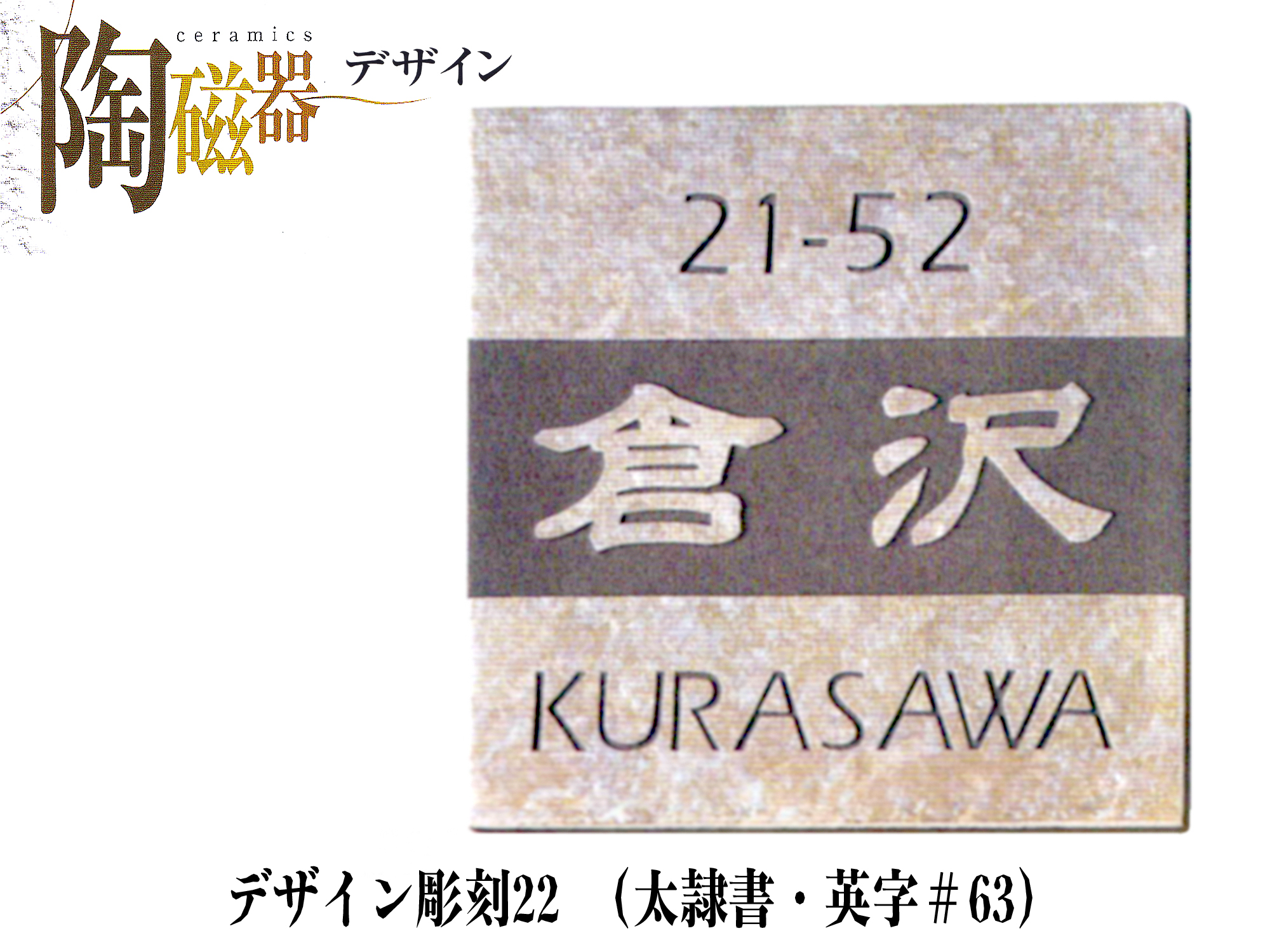 セラミック表札　デザイン彫刻22 (S23)【送料・代引き手数料無料】