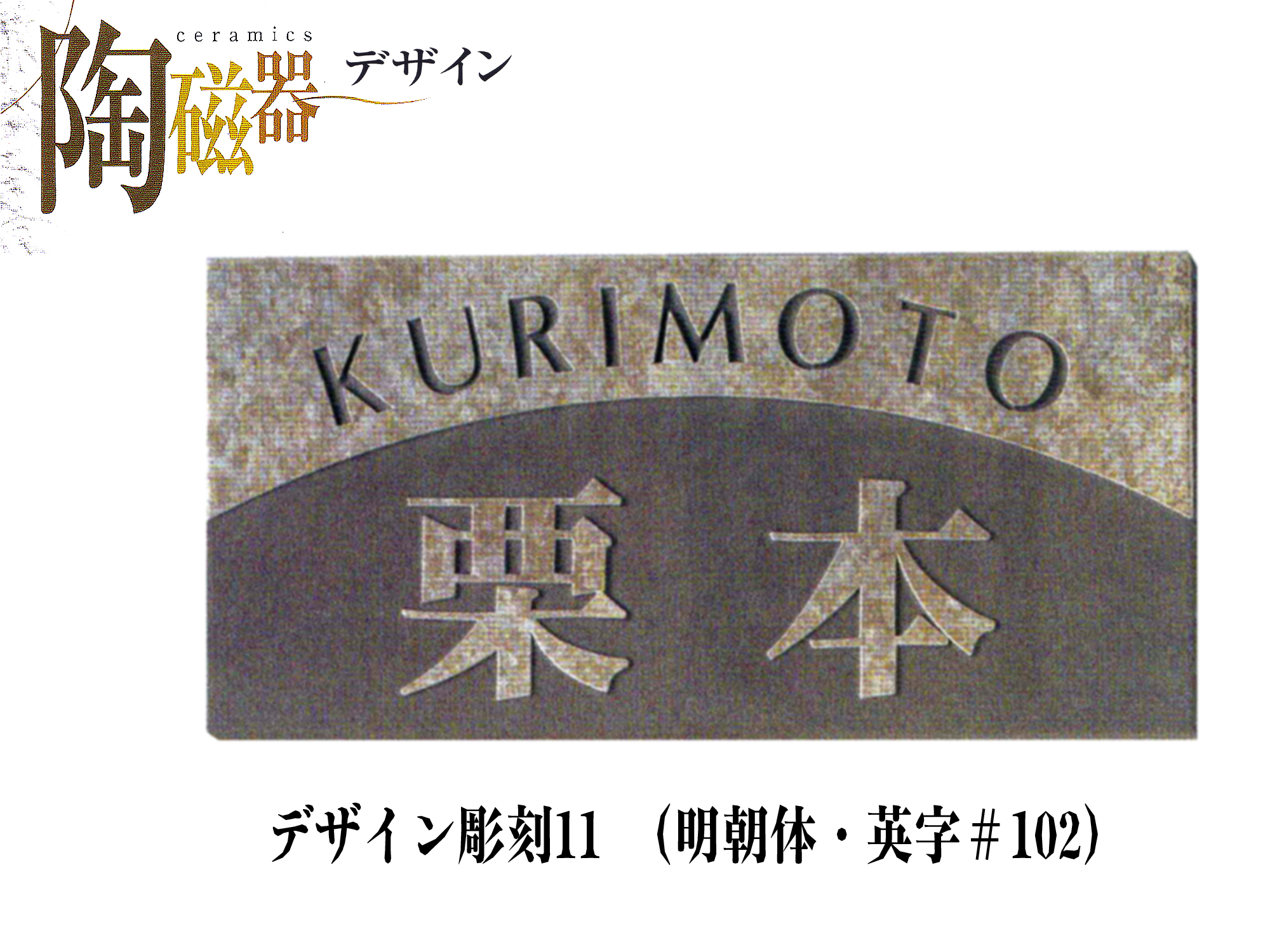 セラミック表札　デザイン彫刻11 (S15)【送料・代引き手数料無料】