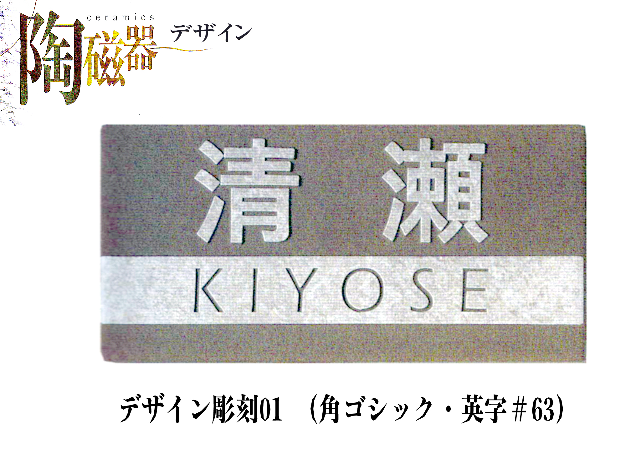 セラミック表札　デザイン彫刻01 (S25)【送料・代引き手数料無料】