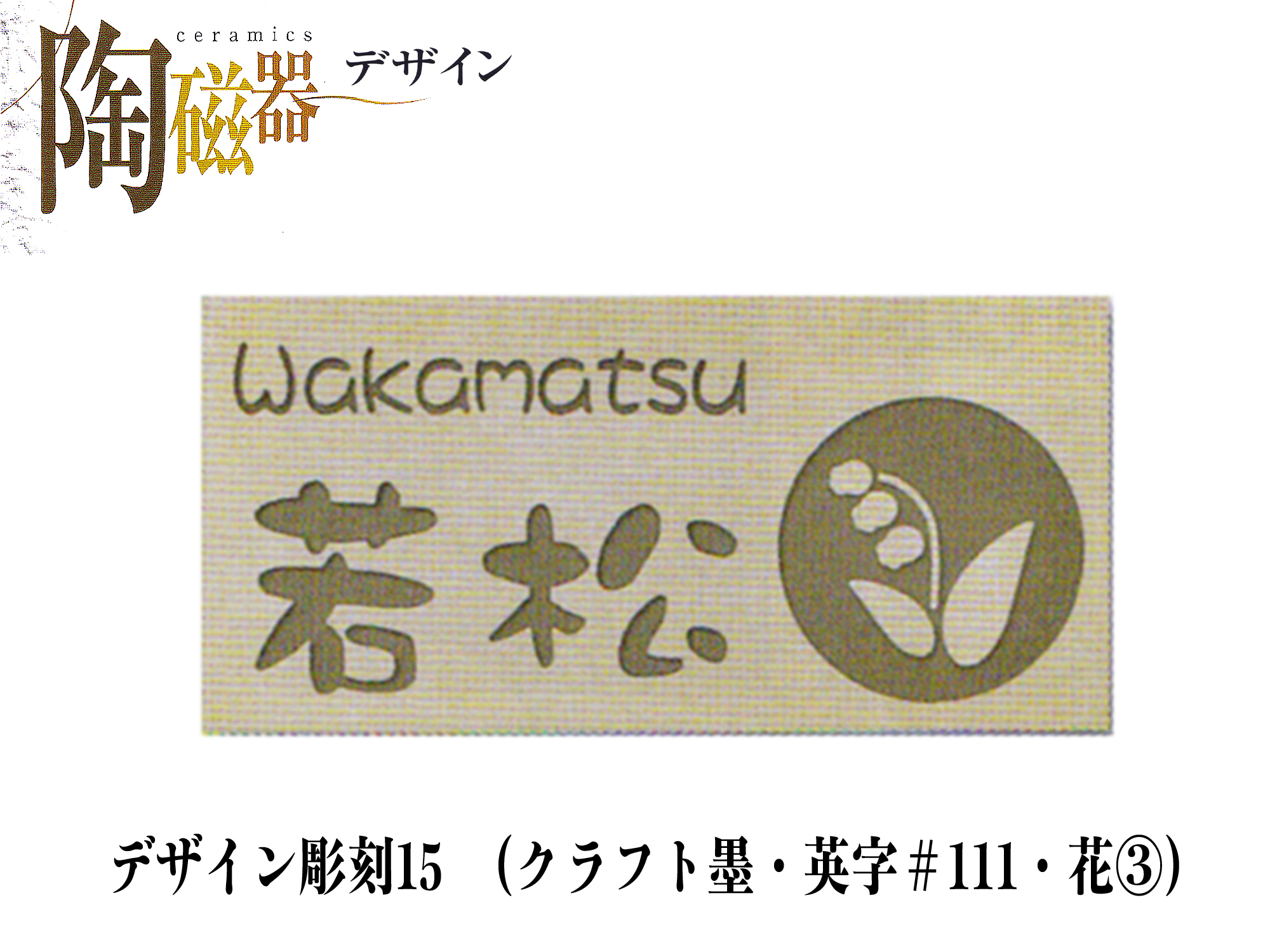 セラミック表札　デザイン彫刻15 (CS31)【送料・代引き手数料無料】