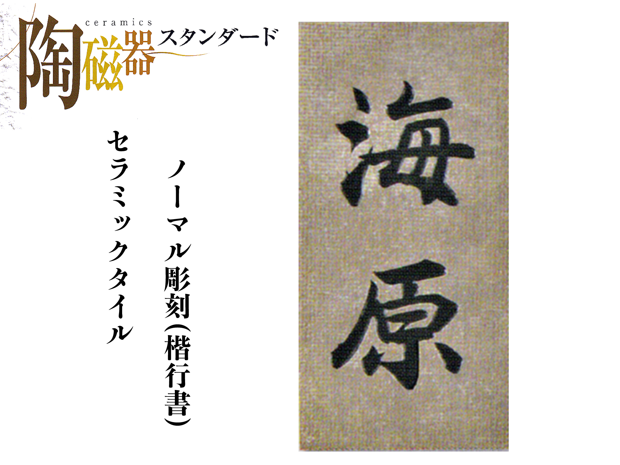 セラミック表札　ノーマル彫刻 S33【送料・代引き手数料無料】