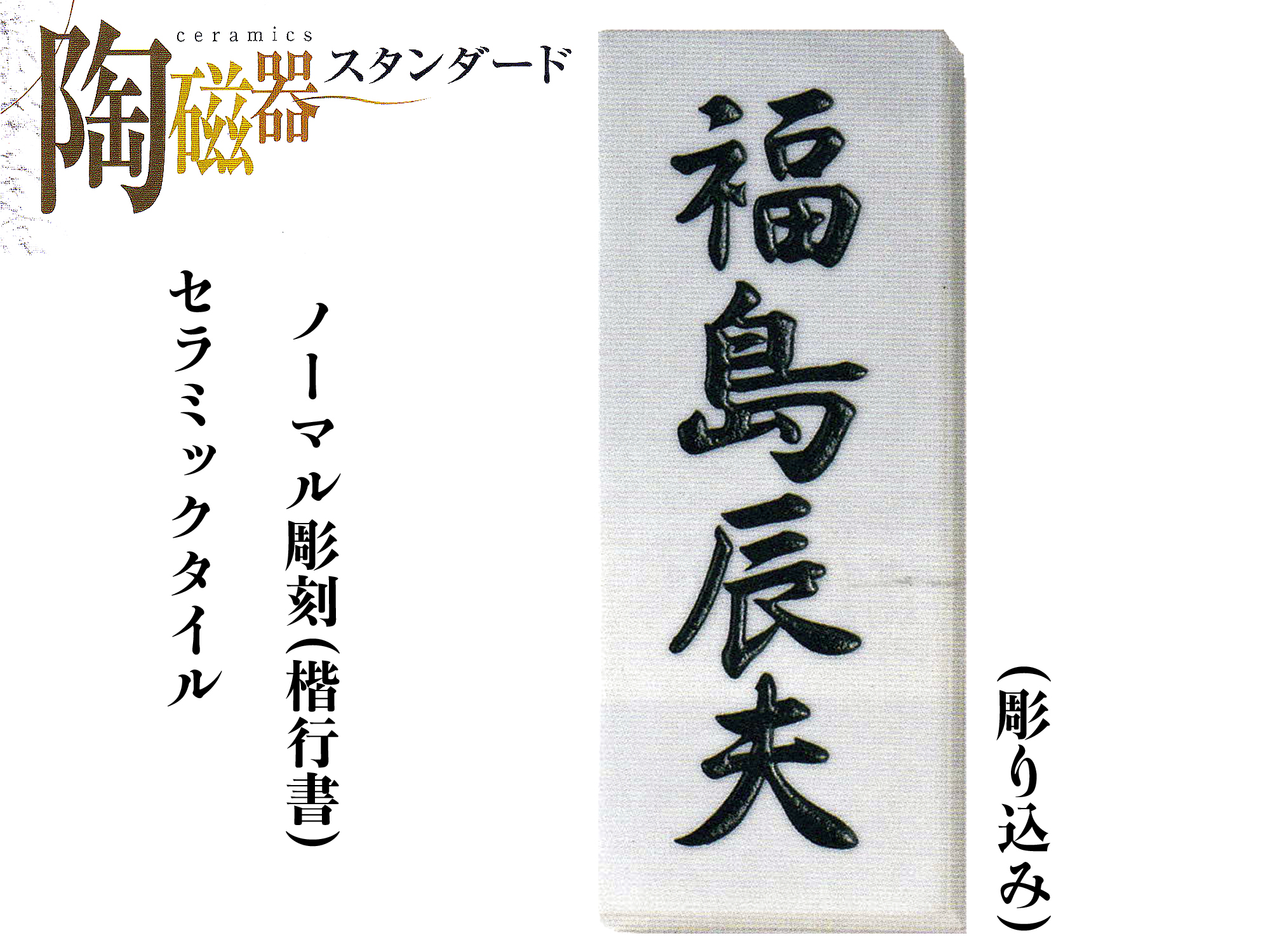 セラミック表札　ノーマル彫刻 S01【送料・代引き手数料無料】