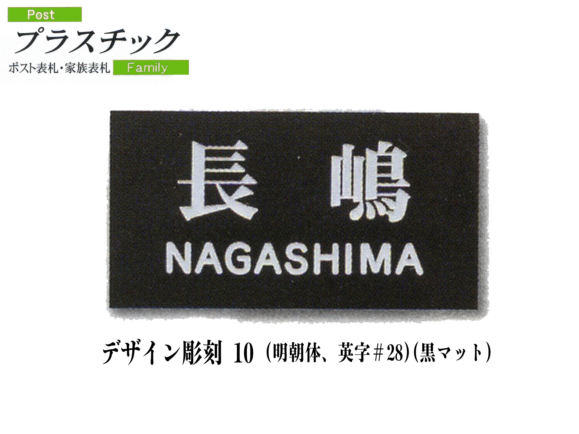 プラスチック表札　デザイン彫刻10 (P02)【送料・代引き手数料無料】