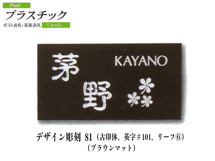 プラスチック表札　デザイン彫刻81(P09)【送料・代引き手数料無料】