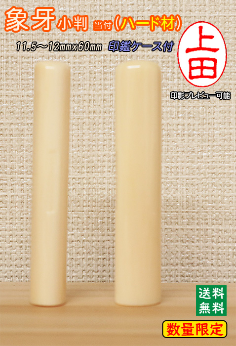 個人用 手彫り 銀行印又は認印  象牙小判 当付(ハード材) 11.5～12mm×60mm【数量限定】【送料・代引き手数料無料】