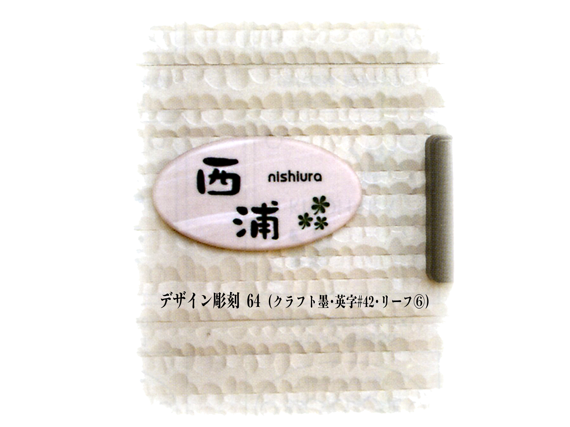 人造大理石表札　デザイン彫刻＆ノーマル彫刻【送料・代引き手数料無料】