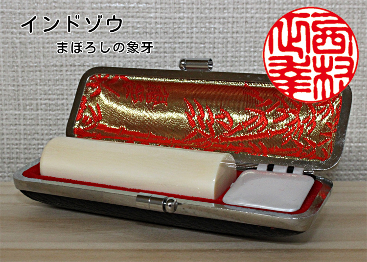 個人用 手彫り 実印 インド象牙 13.5ミリ×60ミリ