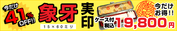 今だけ41％OFF!! 象牙実印