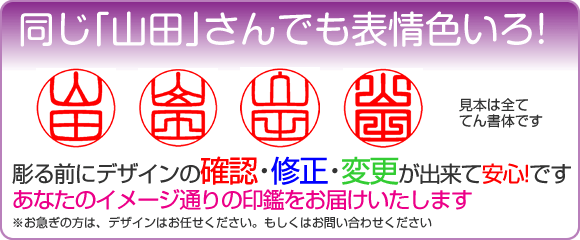同じ「山田」さんでも表情色いろ！
