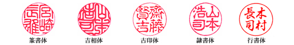 実印書体見本