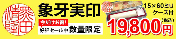 今だけ41％OFF!! 象牙実印