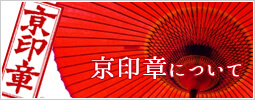 京印章について