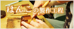 はんこの制作工程