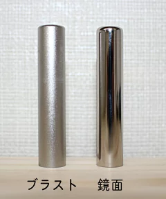 ブラスト・鏡面